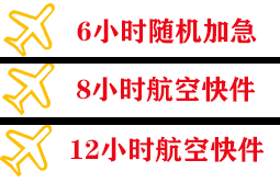盐城南洋航空空运快递公司,专业空运当天件